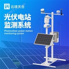 光伏檢測 氣象環(huán)境站