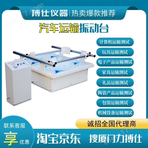 模擬汽車運(yùn)輸振動(dòng)臺(tái)包裝紙箱震動(dòng)測(cè)試儀