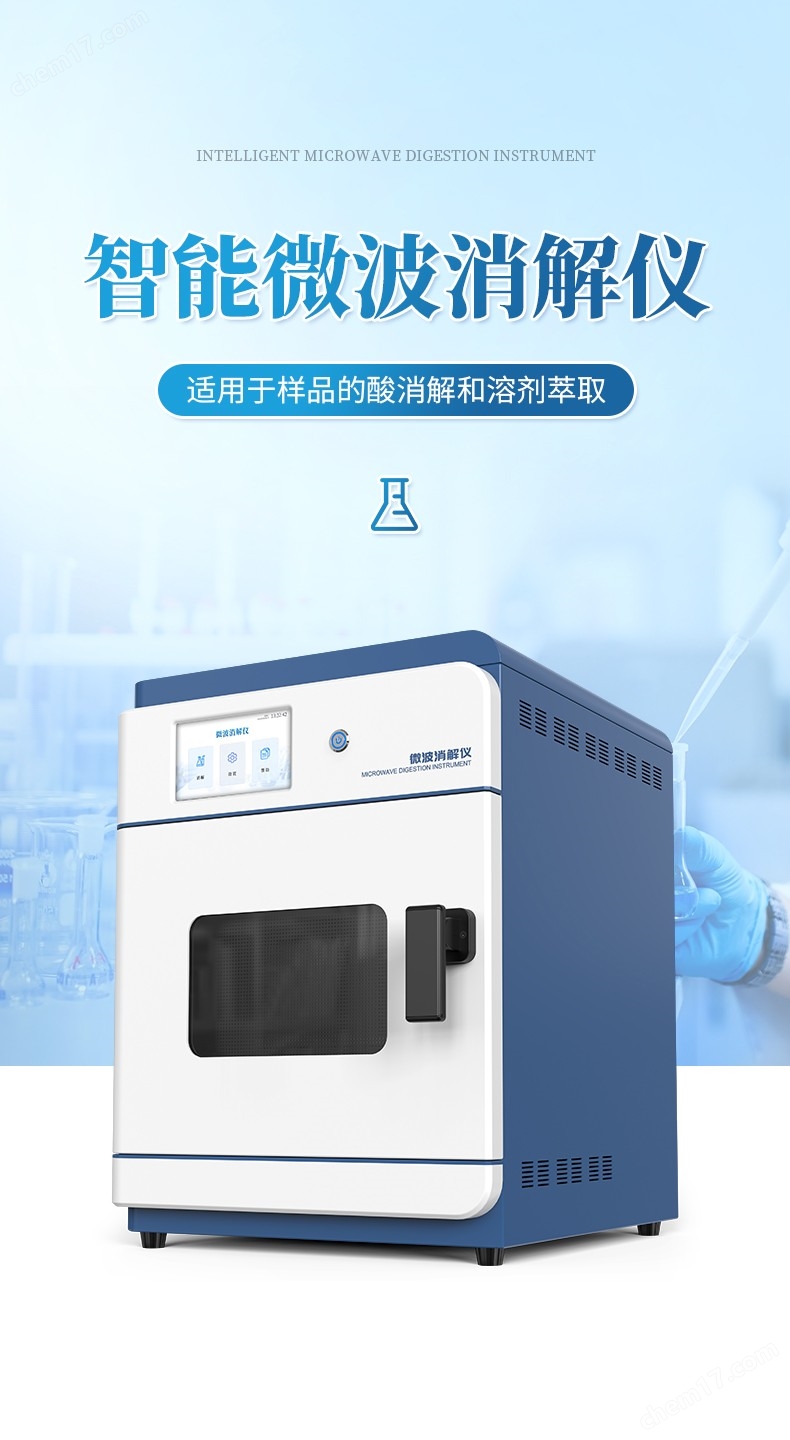 高通量微波消解儀