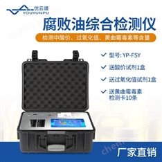 腐敗油綜合檢測儀