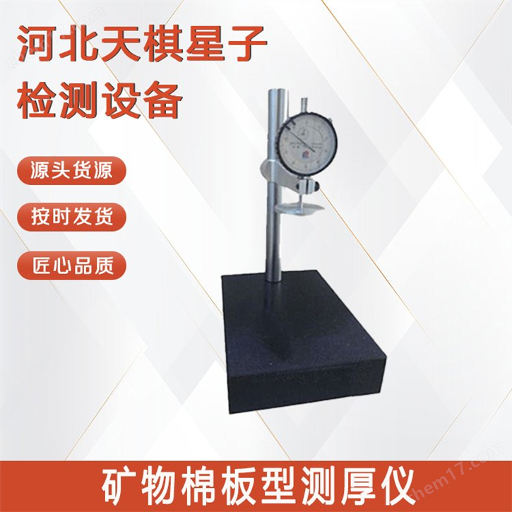 礦物棉型測厚儀-建筑節能