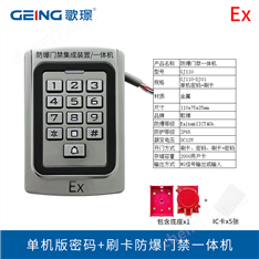 防爆門禁一體機