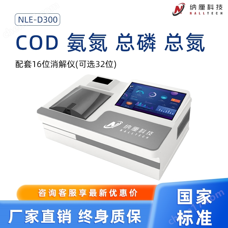 水質(zhì)COD氨氮總磷總氮快速測(cè)定儀