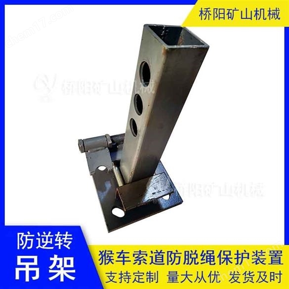 猴車防斷繩保護(hù)裝置  防逆轉(zhuǎn)猴車吊架