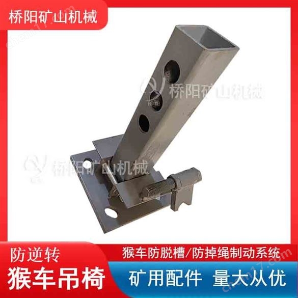 猴車防逆轉(zhuǎn)吊架防斷繩保護  煤礦用配件