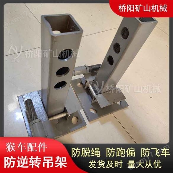 猴車防斷繩保護(hù)裝置  防逆轉(zhuǎn)猴車吊架