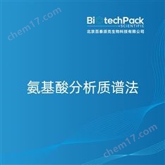 氨基酸分析質譜法檢測技術服務