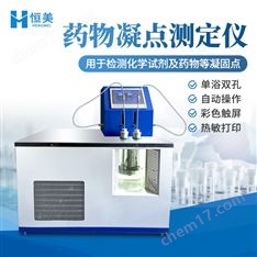 藥物凝點(diǎn)測(cè)定儀全自動(dòng)藥品凝固點(diǎn)檢測(cè)儀