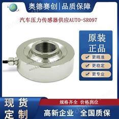 汽車壓力傳感器供應(yīng)AUTO-SR097工廠直銷