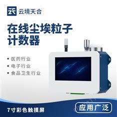 在線塵埃粒子計數器