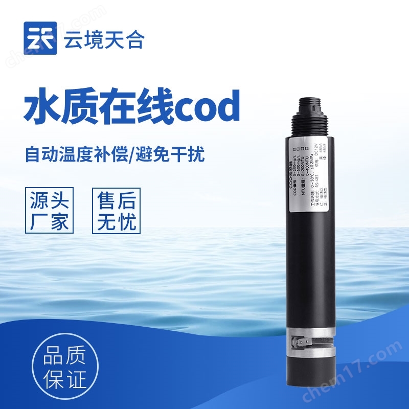 水質在線cod濁度傳感器