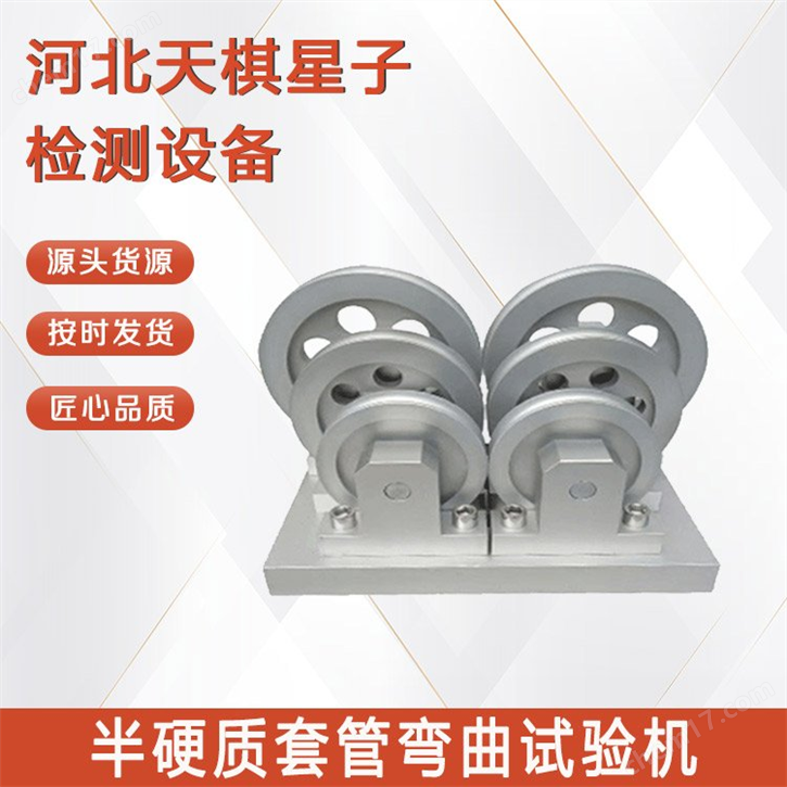 半硬質(zhì)套管彎曲試驗(yàn)機(jī)