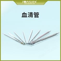 血清管