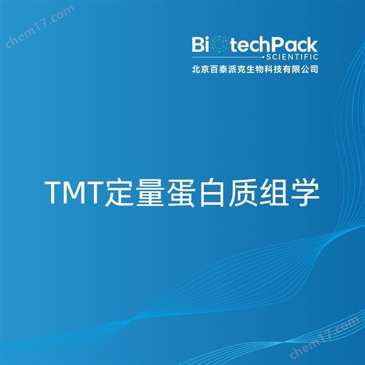 TMT定量蛋白質(zhì)組學(xué)檢測(cè)技術(shù)服務(wù)