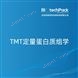 TMT定量蛋白質(zhì)組學(xué)檢測技術(shù)服務(wù)