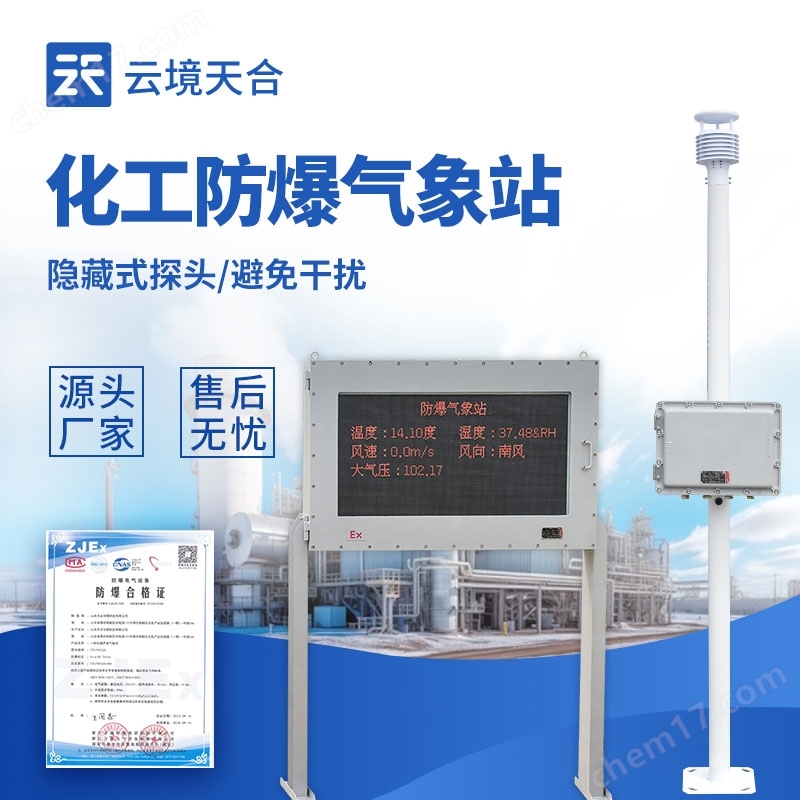 化工廠防爆氣象站