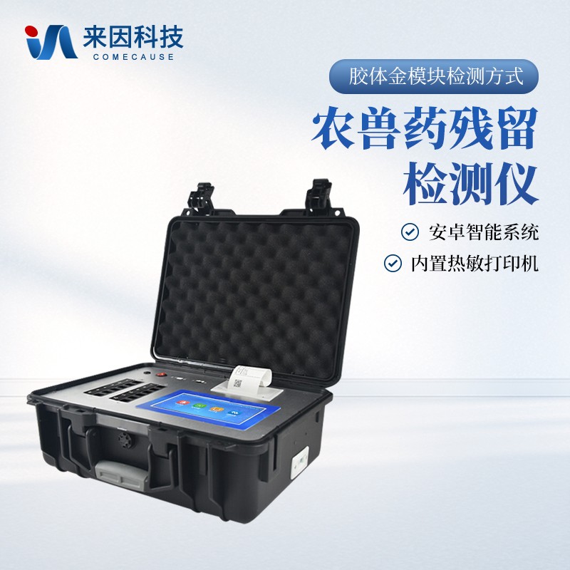 农兽药残留检测仪：守护食品安全的重要防线