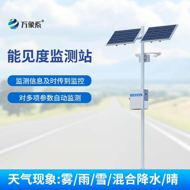 公路能見度監(jiān)測站設(shè)置——從監(jiān)測到預(yù)警：交通氣象能見度系統(tǒng)的全鏈條防護