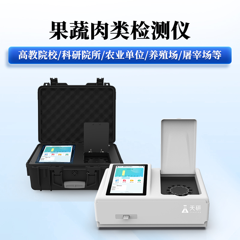 果蔬肉類檢測儀.jpg