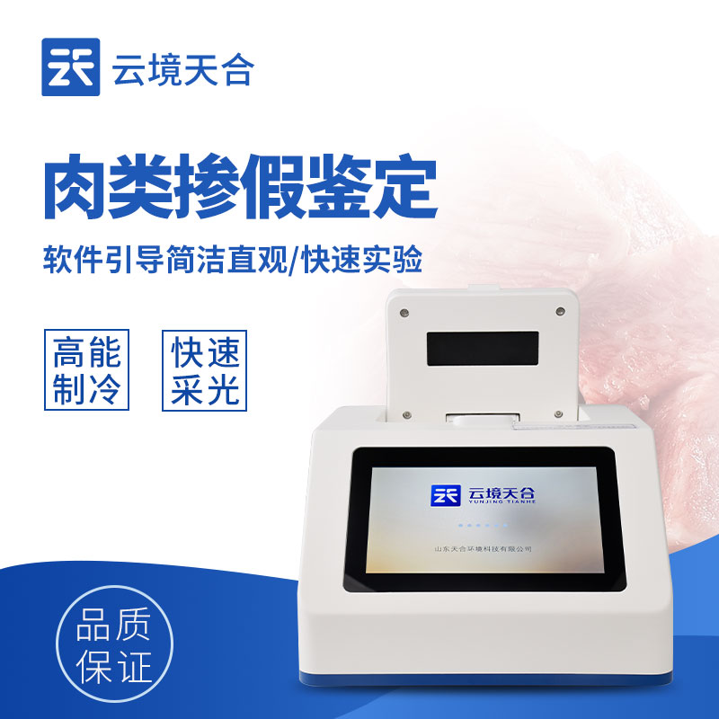 肉類快速鑒別儀技術(shù)交流會(huì)在濰坊舉行