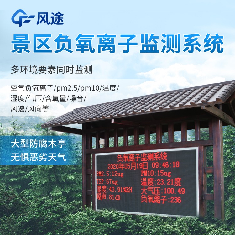 景區(qū)空氣負(fù)氧離子監(jiān)測系統(tǒng)