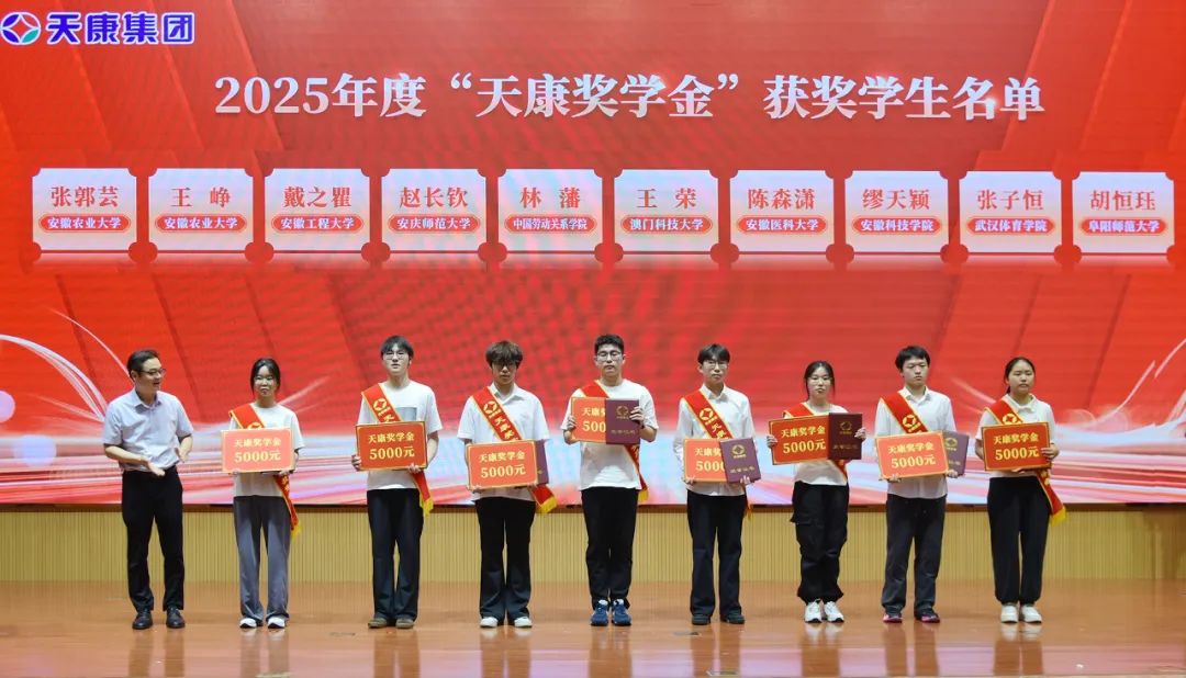 追逐夢想 感恩同行 | 天康集團舉行2025年度“天康獎學金”頒發(fā)儀式