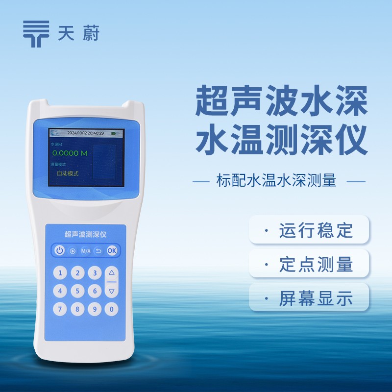 超聲波水深探測儀：實時監(jiān)測不同位置水深水溫，助力湖泊生態(tài)保護治理