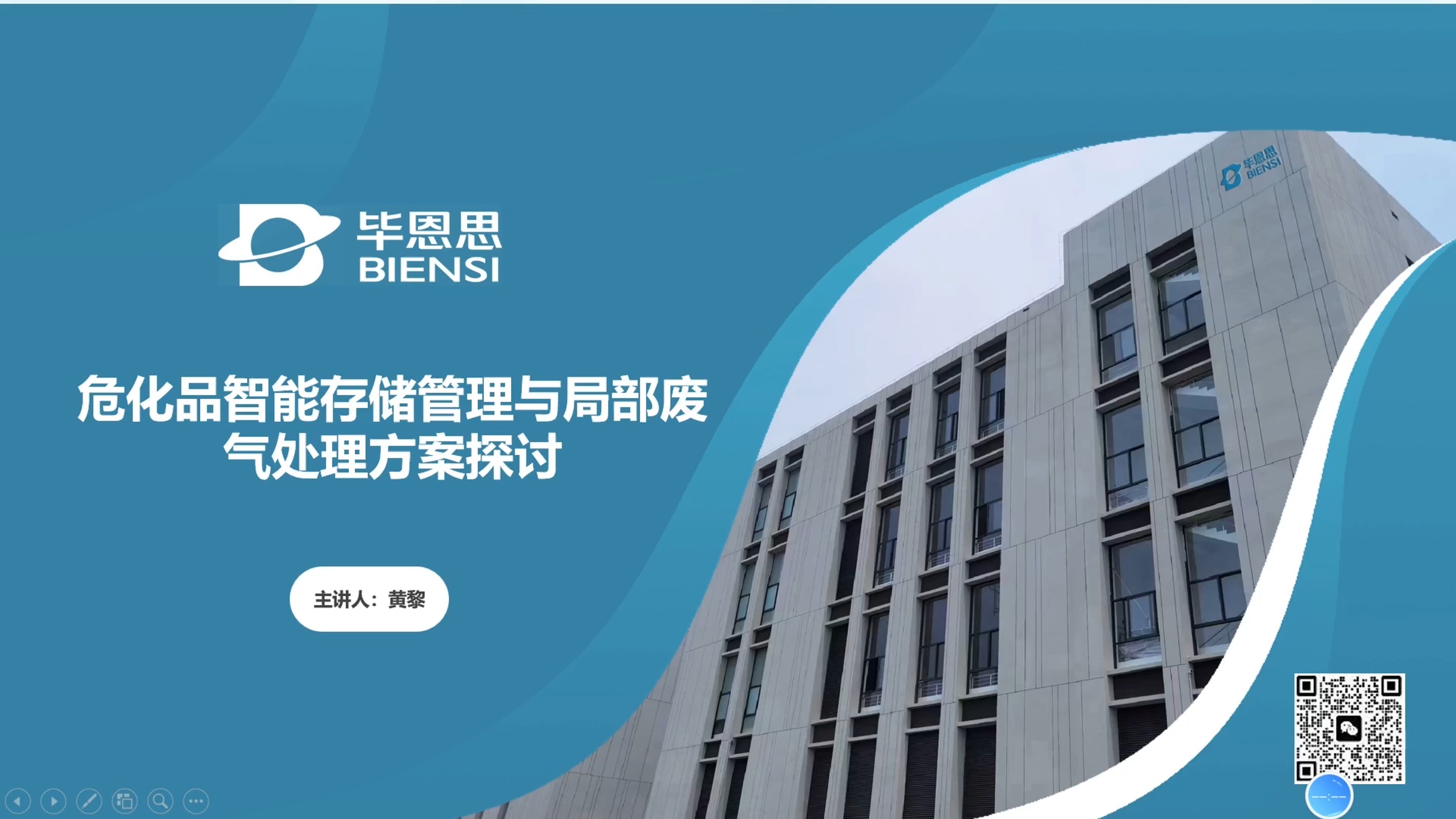 畢恩思線上分享?；分悄芄芾砼c廢氣處理新方案