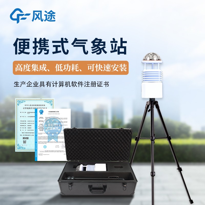 便攜式全自動氣象站