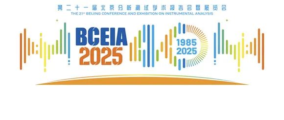 展會邀請｜2025北京分析測試學(xué)術(shù)報告會暨展覽會BCEIA，期待您的到來