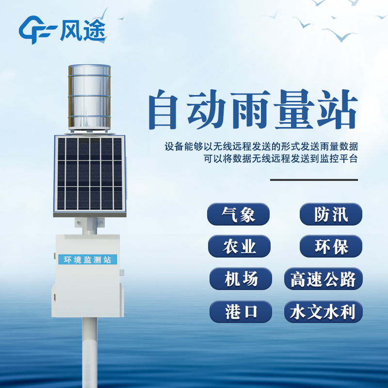 降雨量监测设备