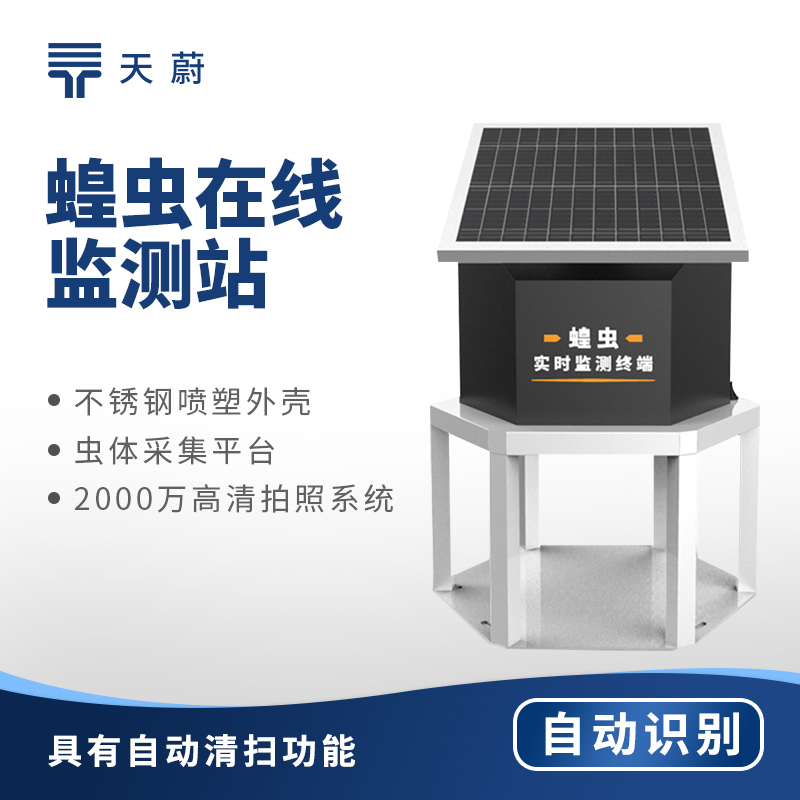 2025年蝗蟲(chóng)實(shí)時(shí)監(jiān)測(cè)儀器產(chǎn)品交流會(huì)總結(jié)