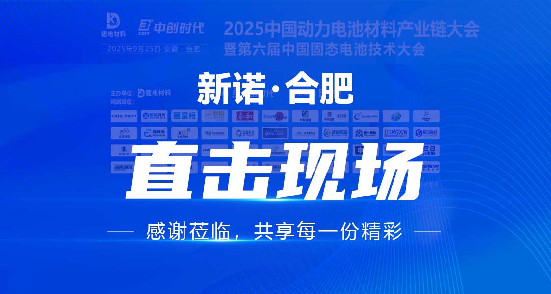 新諾閃耀2025動力電池&固態(tài)電池大會，硬核技術(shù)助力電池研發(fā)