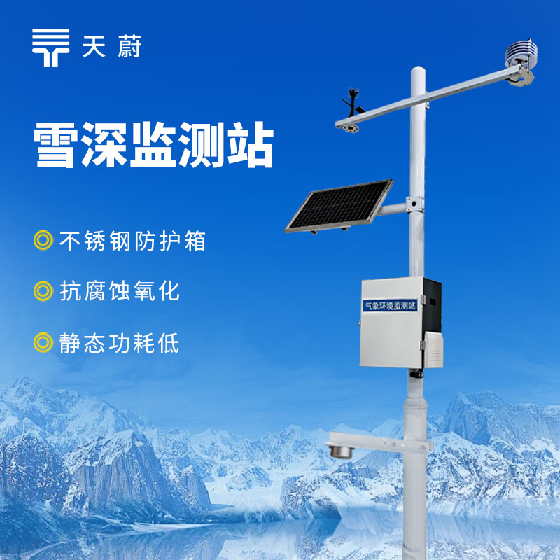 雪深监测站：及时捕捉雪深动态，联动气象数据应对雪崩、洪水等次生灾害