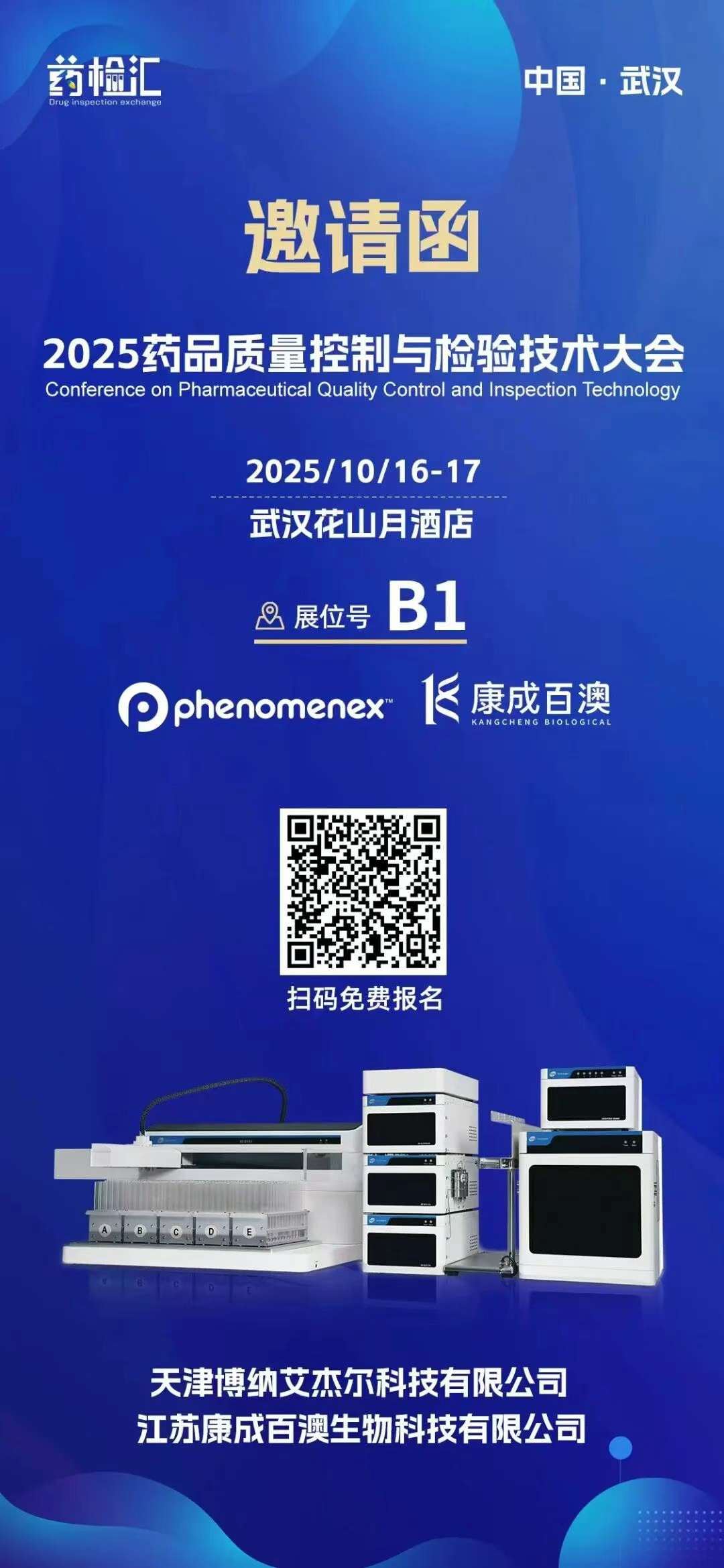 誠邀蒞臨 | Phenomenex & 康成百澳與您相約2025藥品質(zhì)量控制大會
