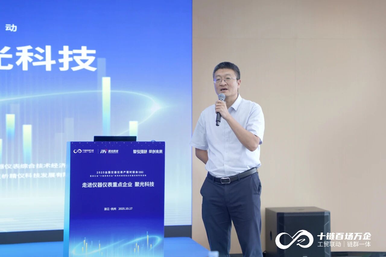 200+代表共話“智儀強(qiáng)鏈”！聚光科技亮相全國(guó)儀器儀表產(chǎn)需對(duì)接會(huì)（浙江站）