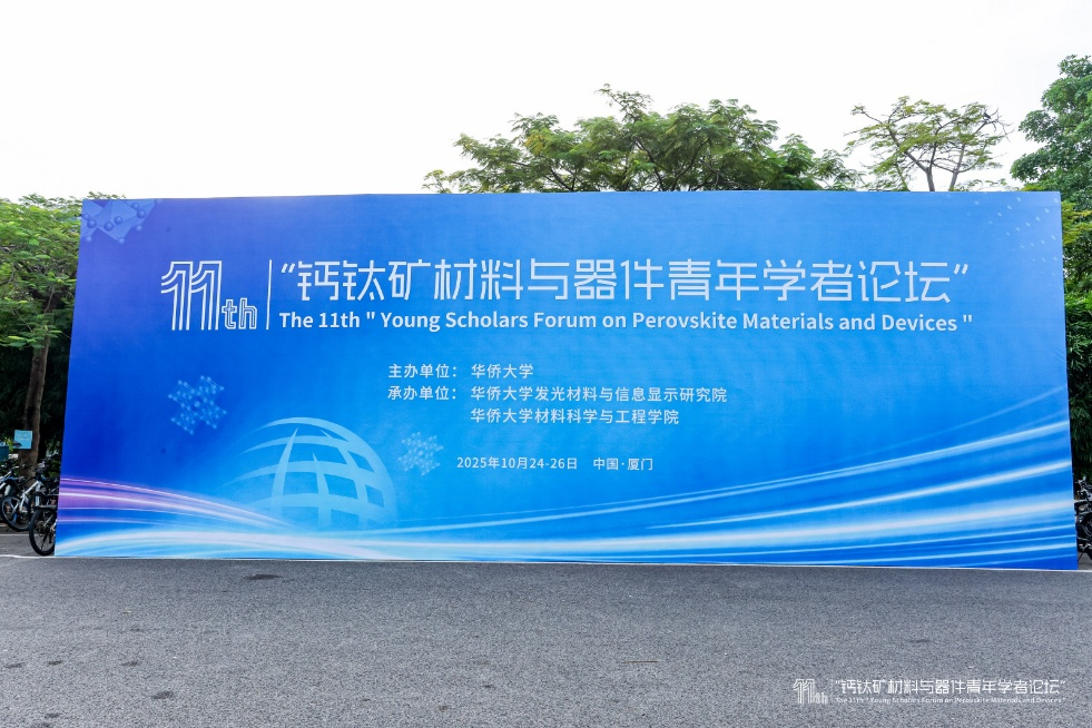 圖片1.png 天美公司參加第十一屆鈣鈦礦材料與器件青年學(xué)者論壇