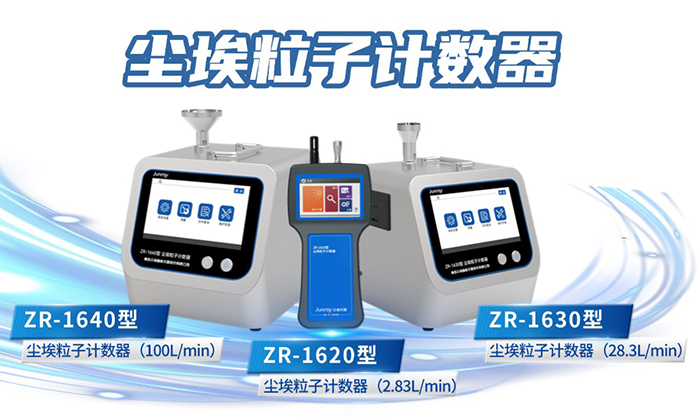 為什么選擇眾瑞的塵埃粒子計數(shù)器？5 大核心優(yōu)勢賦能潔凈檢測