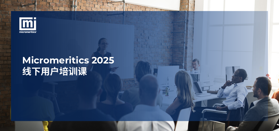 2025 Micromeritics 線下用戶培訓(xùn)開課！