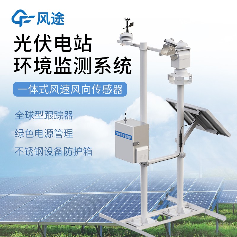 光伏發(fā)電監(jiān)測系統(tǒng)