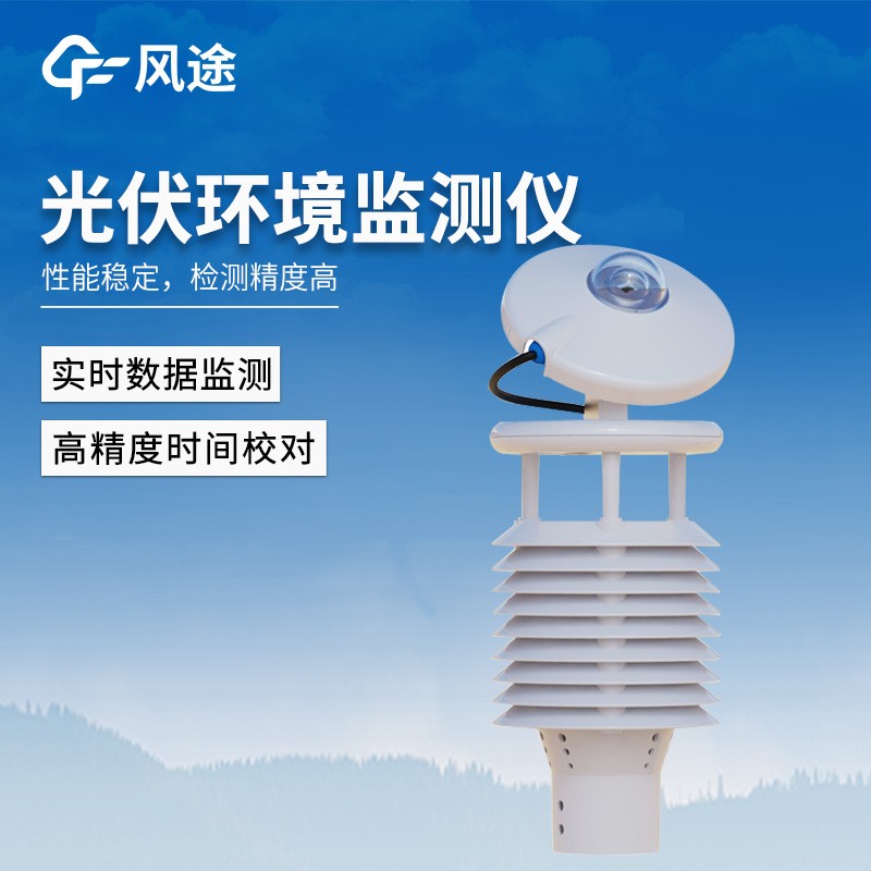 并網(wǎng)式光伏環(huán)境監(jiān)測(cè)儀