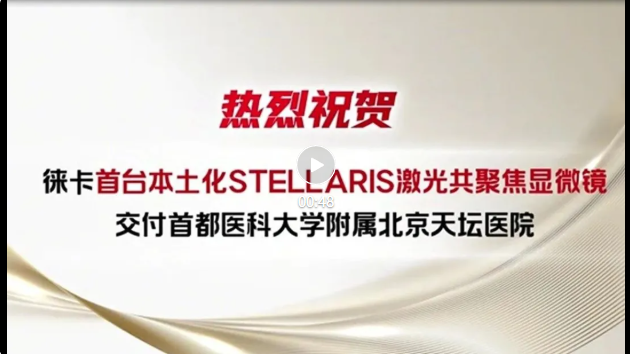 d3a9299e-b8c1-4f8d-8930-721494ba9100.png 徠卡本土化STELLARIS激光共聚焦顯微鏡交付