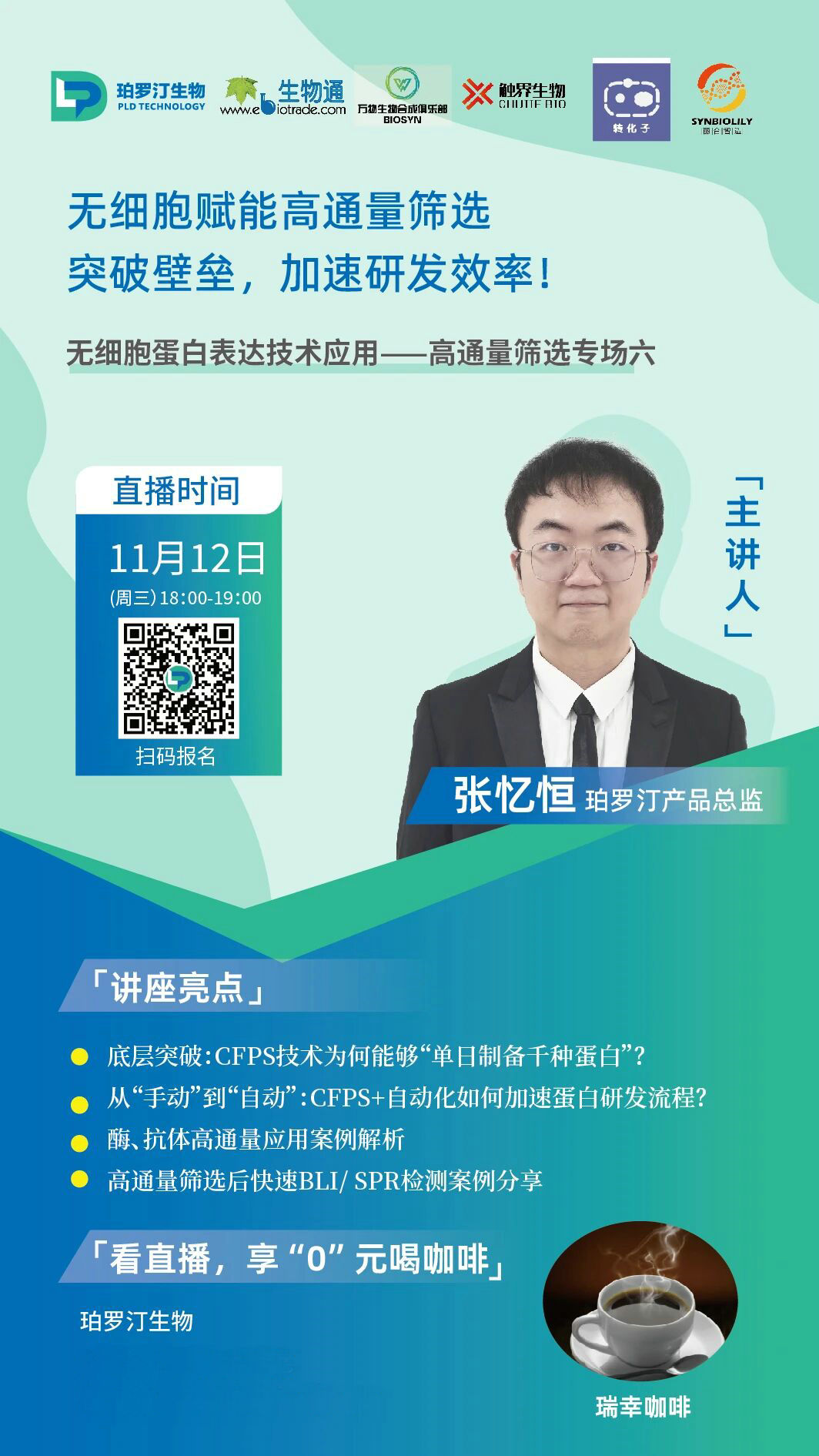 直播预告|11月12日18：00无细胞赋能高通量筛选：突破壁垒，加速研发效率！