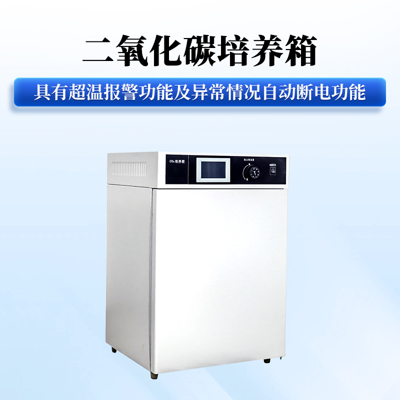 二氧化碳培养箱.jpg 二氧化碳培养箱.jpg