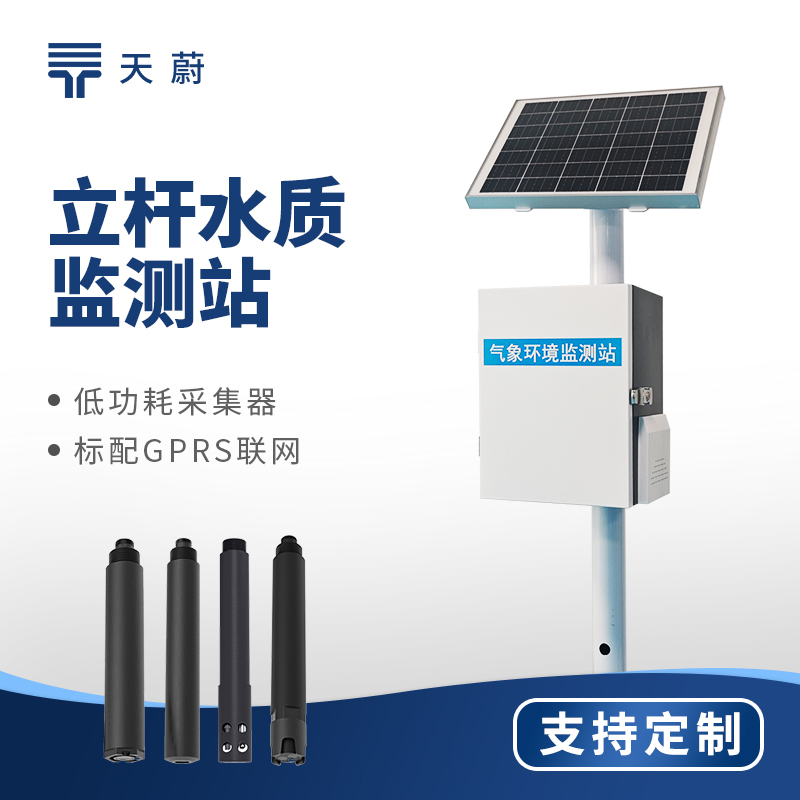 立杆式岸边水质监测站：根据各类参数及时发现潜在问题，保障岸边水生态平衡