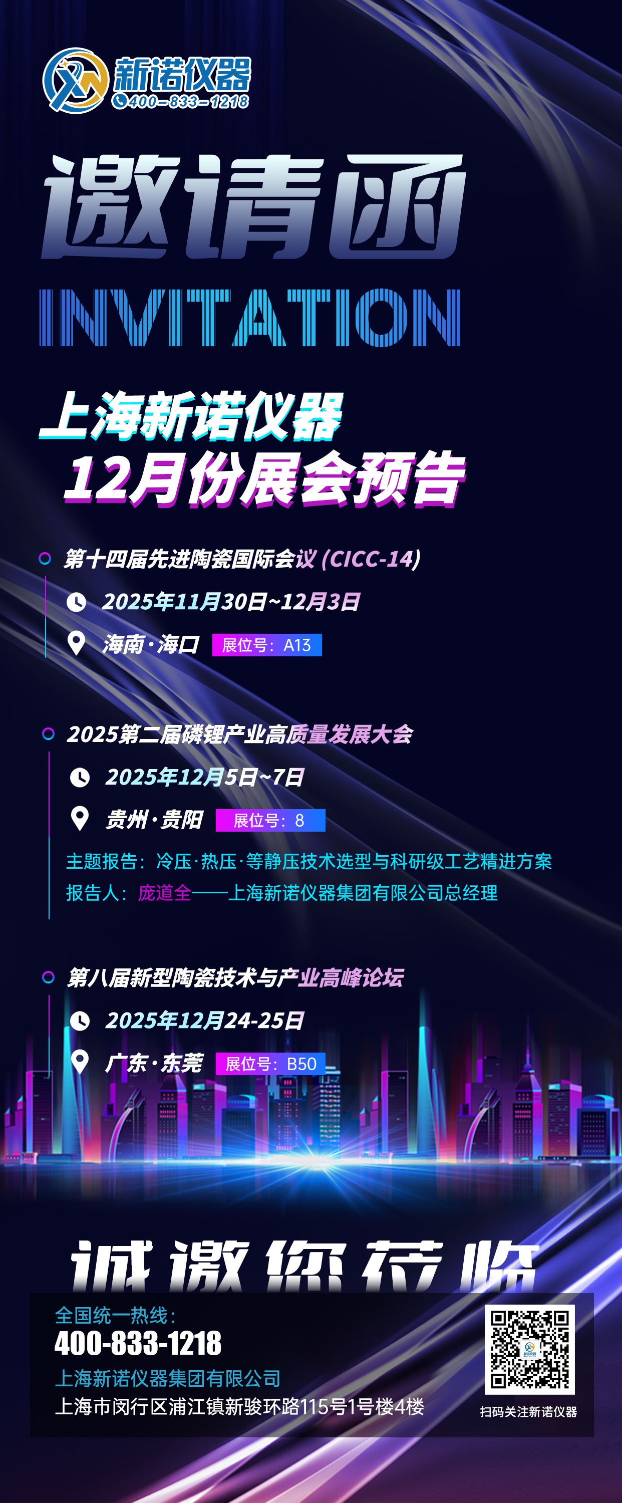 敬邀相聚丨新諾儀器12月份會(huì)議預(yù)告！海口-貴陽(yáng)-東莞歡迎您