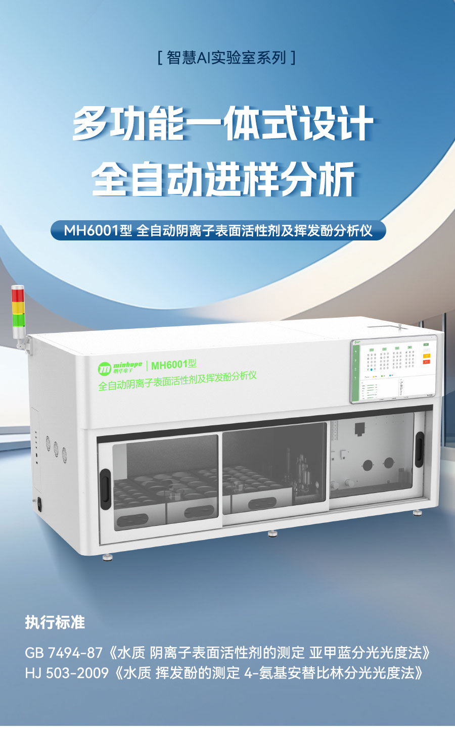 智慧AI实验室系列——MH6001型 全自动阴离子表面活性剂及挥发酚分析仪