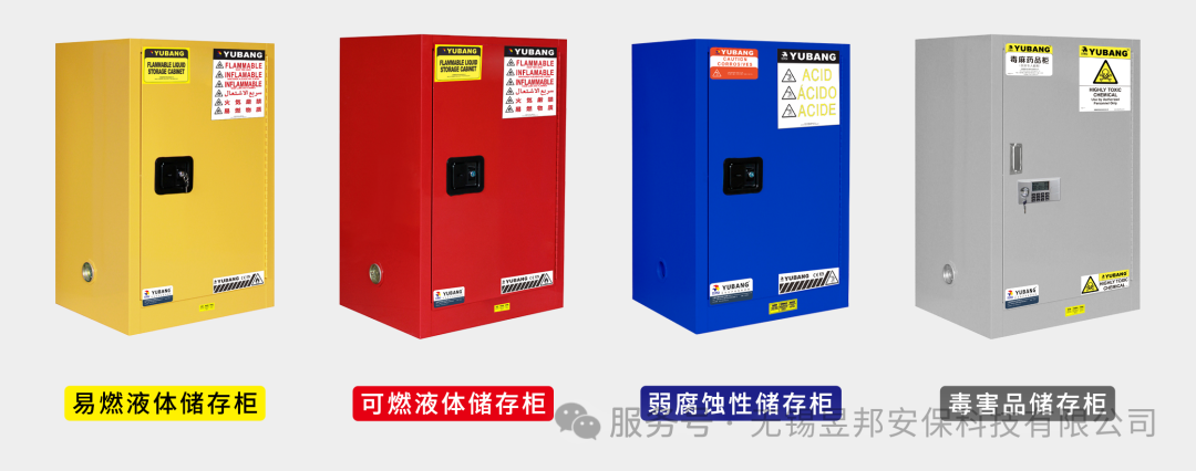危化品柜管理 “避坑