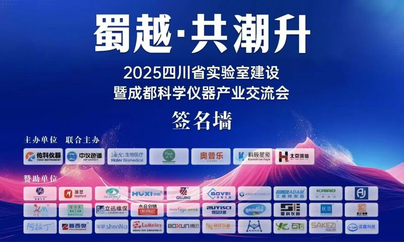 能谱科技亮相2025四川实验室科学仪器产业交流会