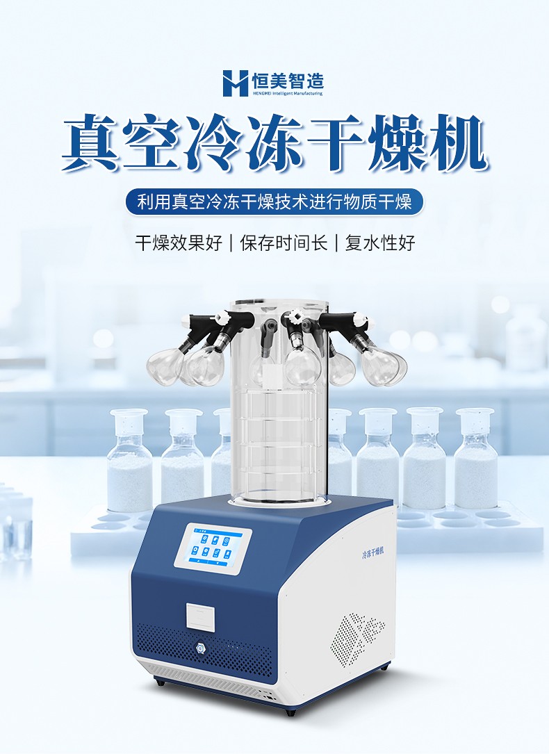 真空冷凍干燥機(jī)